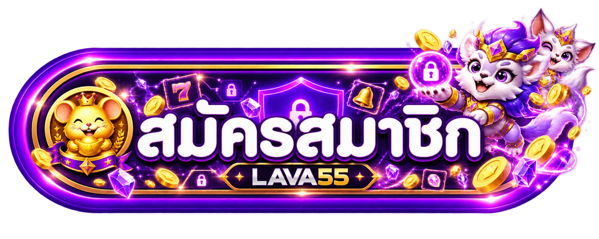 ปุ่มสมัครสมาชิกผ่าน LAVA55 ทางเข้าเว็บหลัก