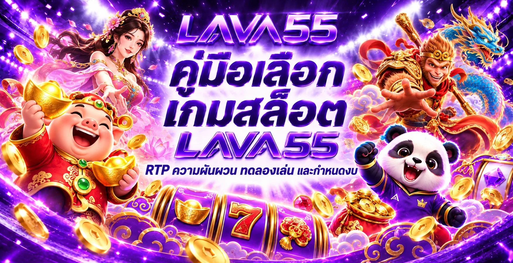 LAVA55 วิธีเลือกสล็อตจาก RTP ทดลองเล่น และงบ